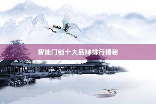 智能门锁十大品牌排行揭秘